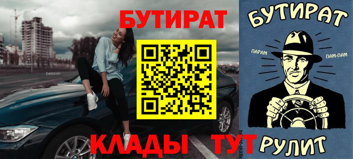Щёлково  Бутират BDO 33%  Бутират  Вход с VPN 