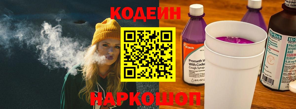 Кодеин Purple Drank  Codein напиток Lean (лин)  Щёлково  Вход с VPN 